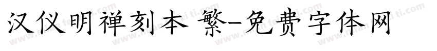 汉仪明禅刻本 繁字体转换